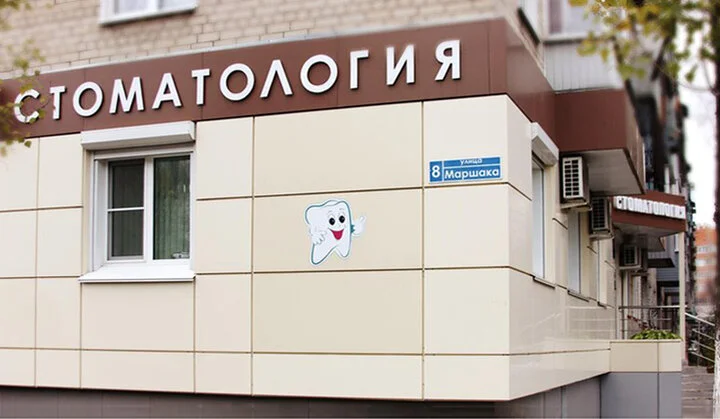 Стоматологическая клиника Факел